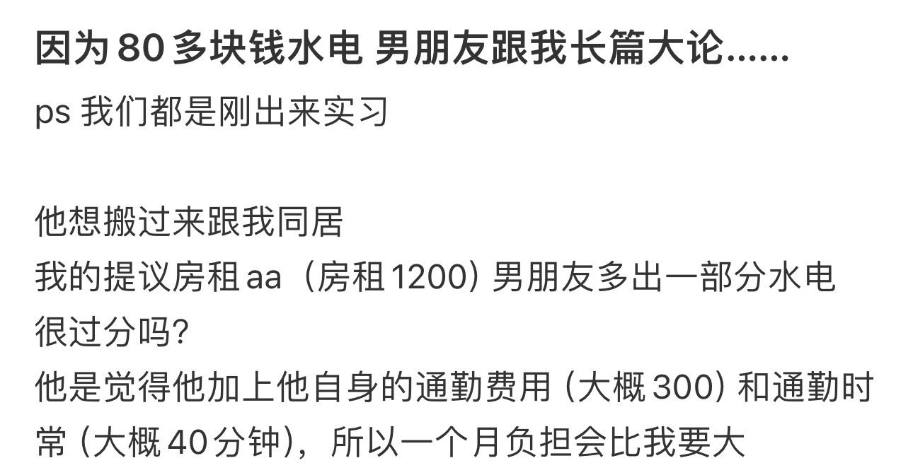 因为80多块钱水电，男朋友跟我长篇大论……​[汗]​​​