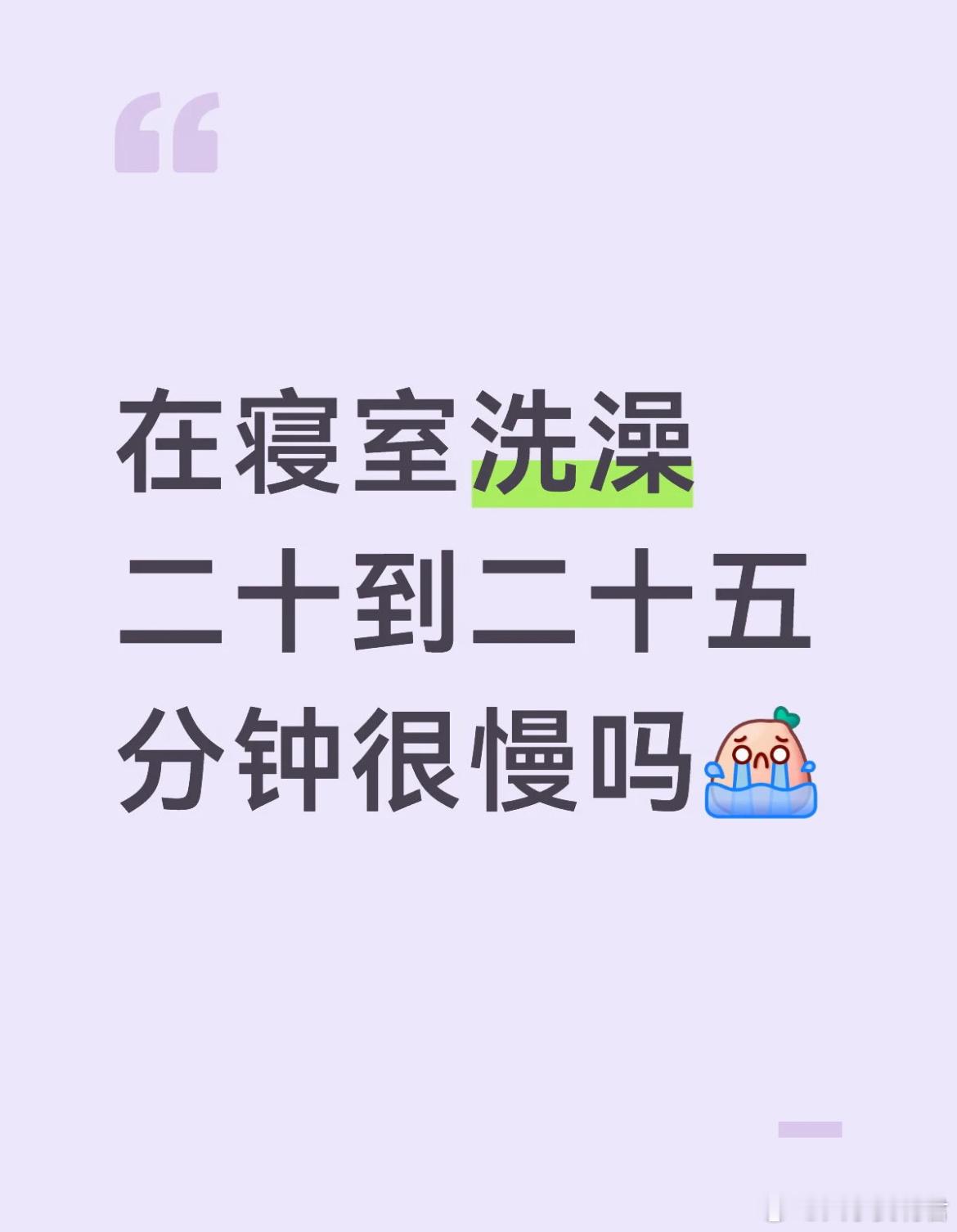 在寝室洗澡二十到二十五分钟很慢吗？