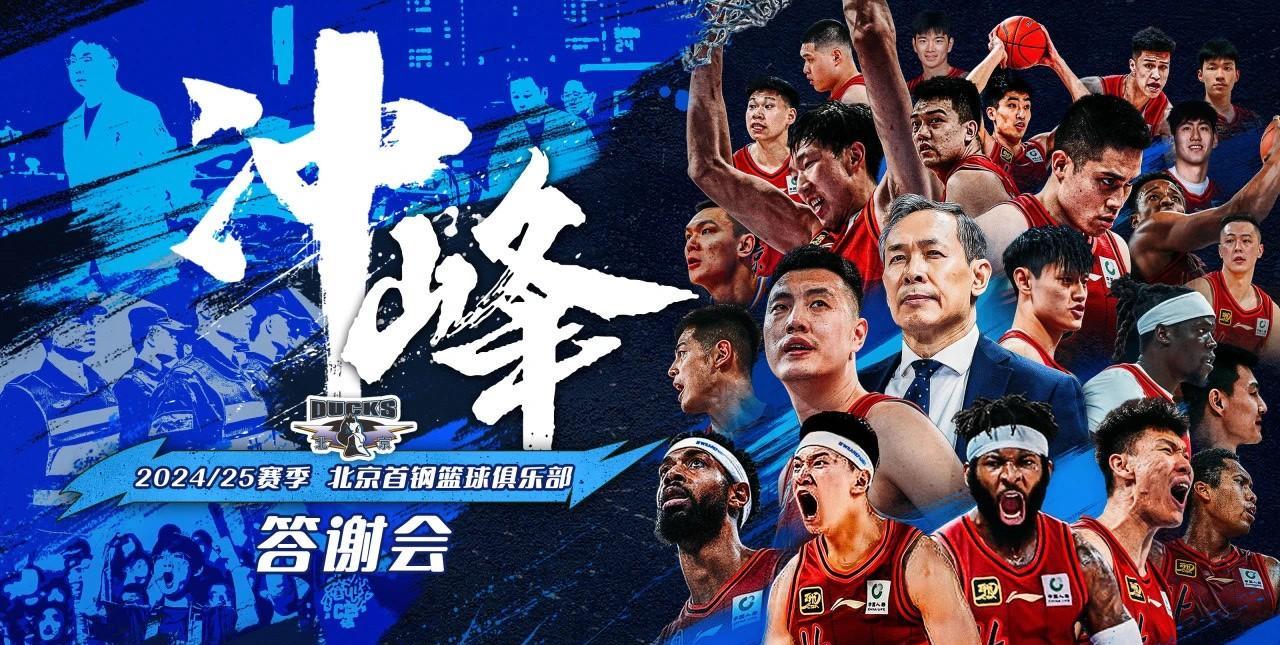 北京北汽男篮的答谢会意义非凡。许利民指导总结了自己的执教心得、球队运营情况以及赛