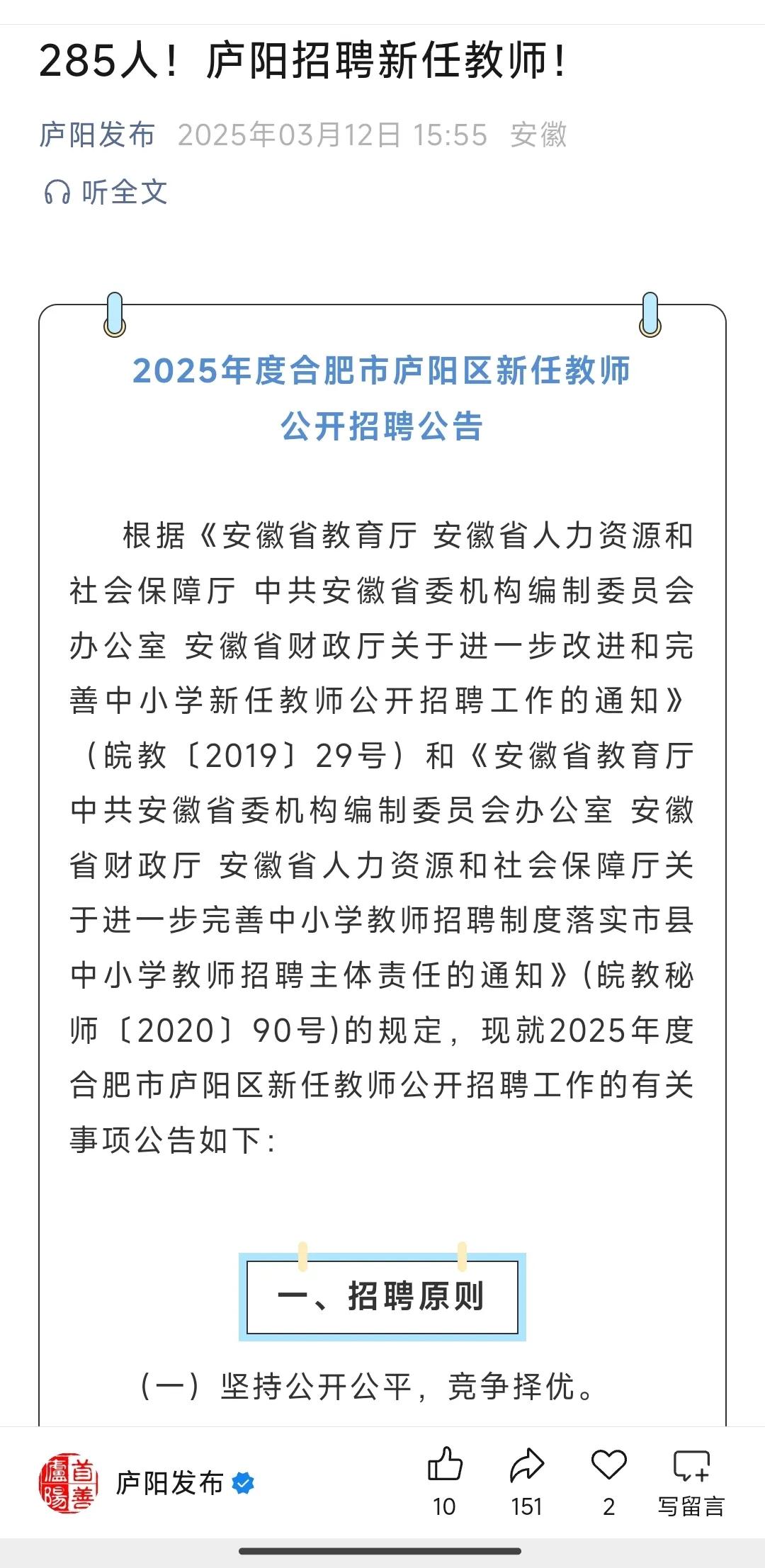 285名！合肥庐阳区区聘教师招新据庐阳发布消息，2025年庐阳区将公开招聘2