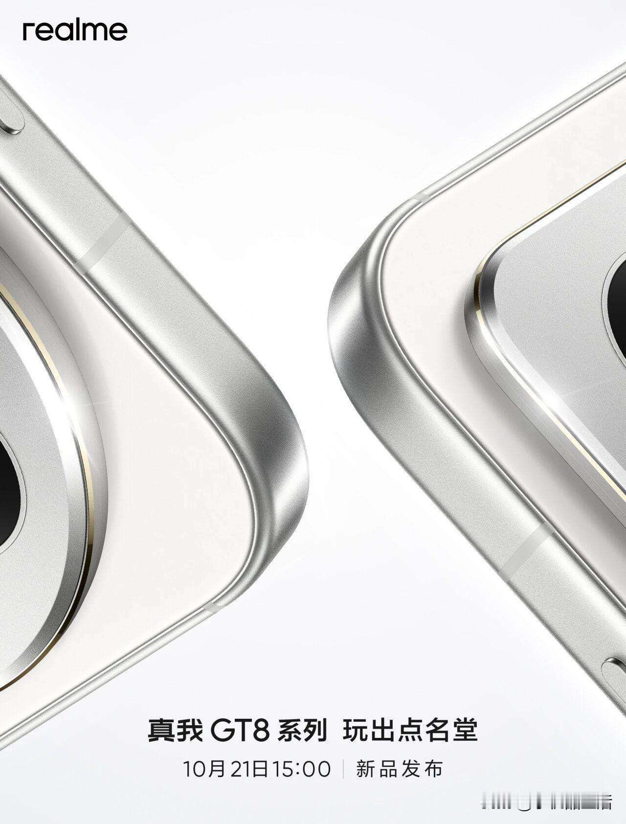 realme真我GT8系列定档于10月21日发布！今日，realme真我GT