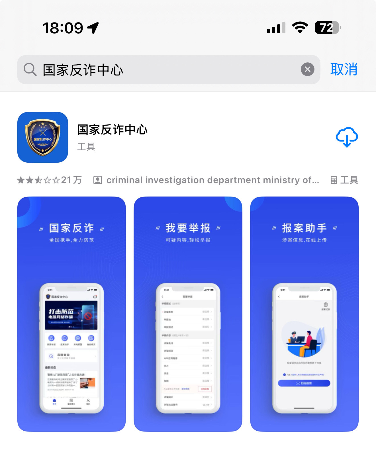 苹果商店下架国家反诈中心？好像是昨晚的事，目前已经恢复了，可以正常下载，老年人建