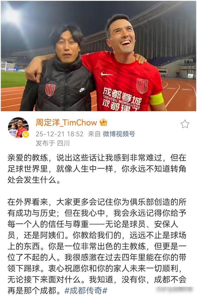 【蓉城队长周定洋告别徐正源】成都蓉城队长周定洋在社媒发文告别主帅徐正源，直言非常