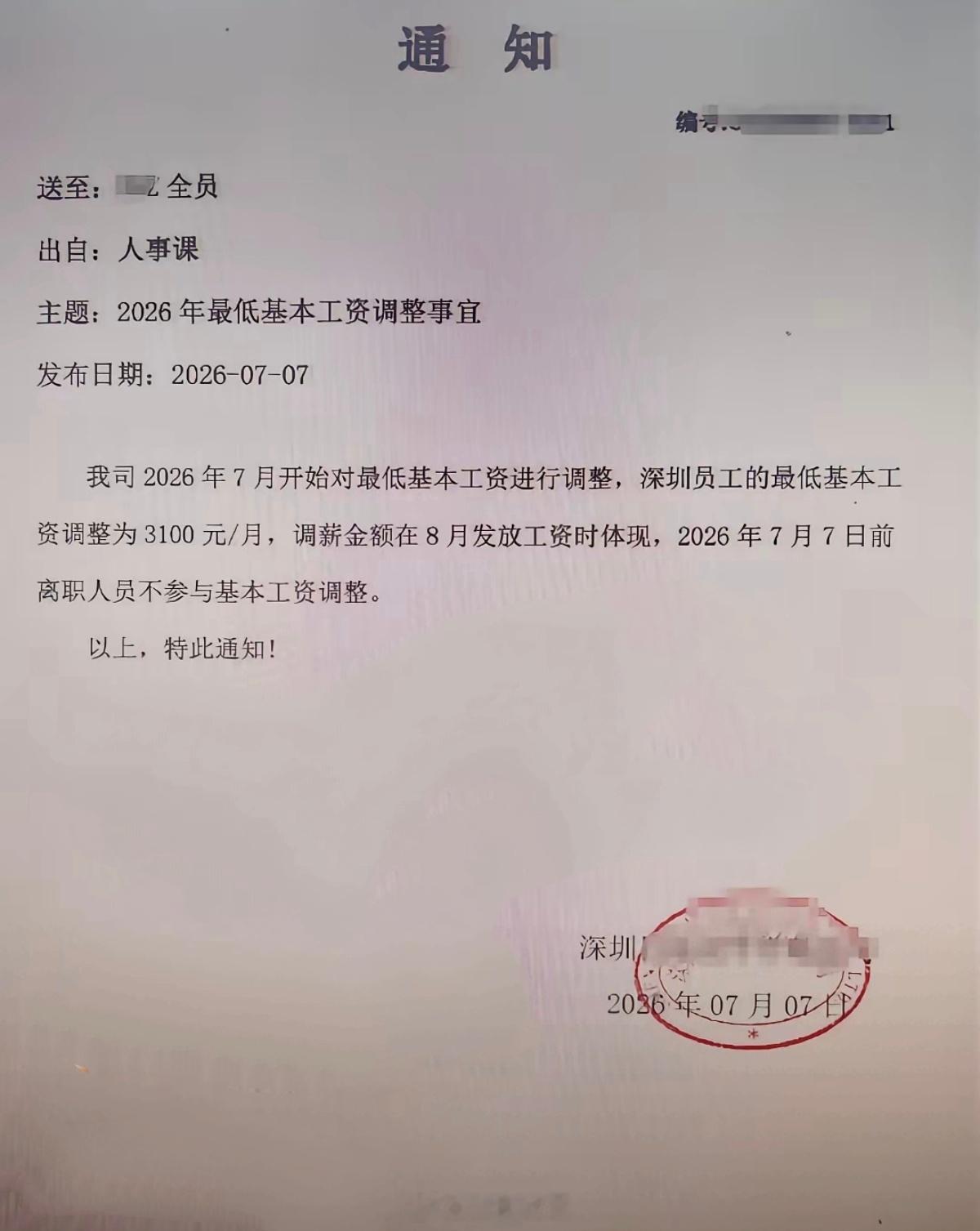 深圳某公司全员涨薪，将最低工资调整到了3100元。深圳最低工资标准是2520元/