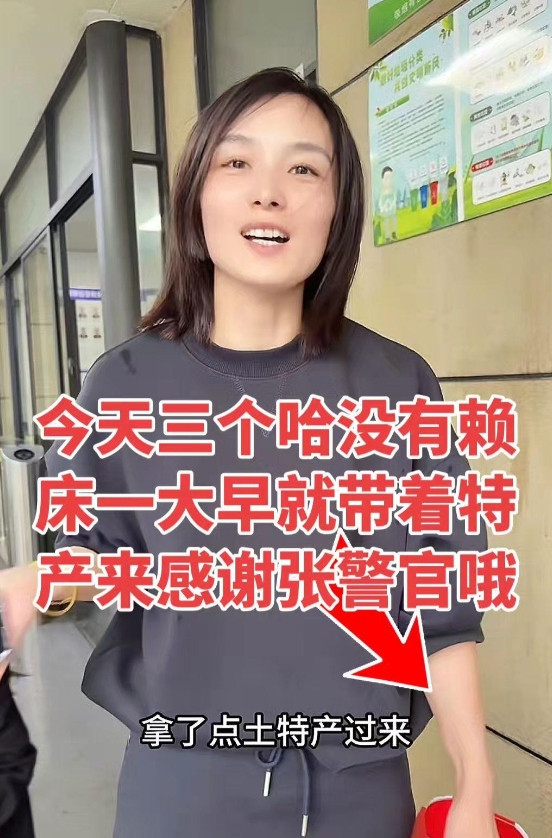 今天三个哈没有赖床一大早就带着特产来感谢张警官哦你说这事儿啊，还得从仨人寻亲说
