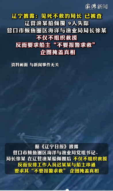 #渔船倾覆渔业局长要求船主别报警#【#官员保乌纱竟比渔民保命更重要#？】据中国新