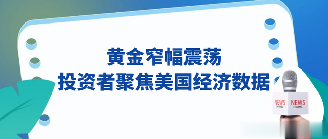 黄金窄幅震荡,投资者聚焦美国经济数据