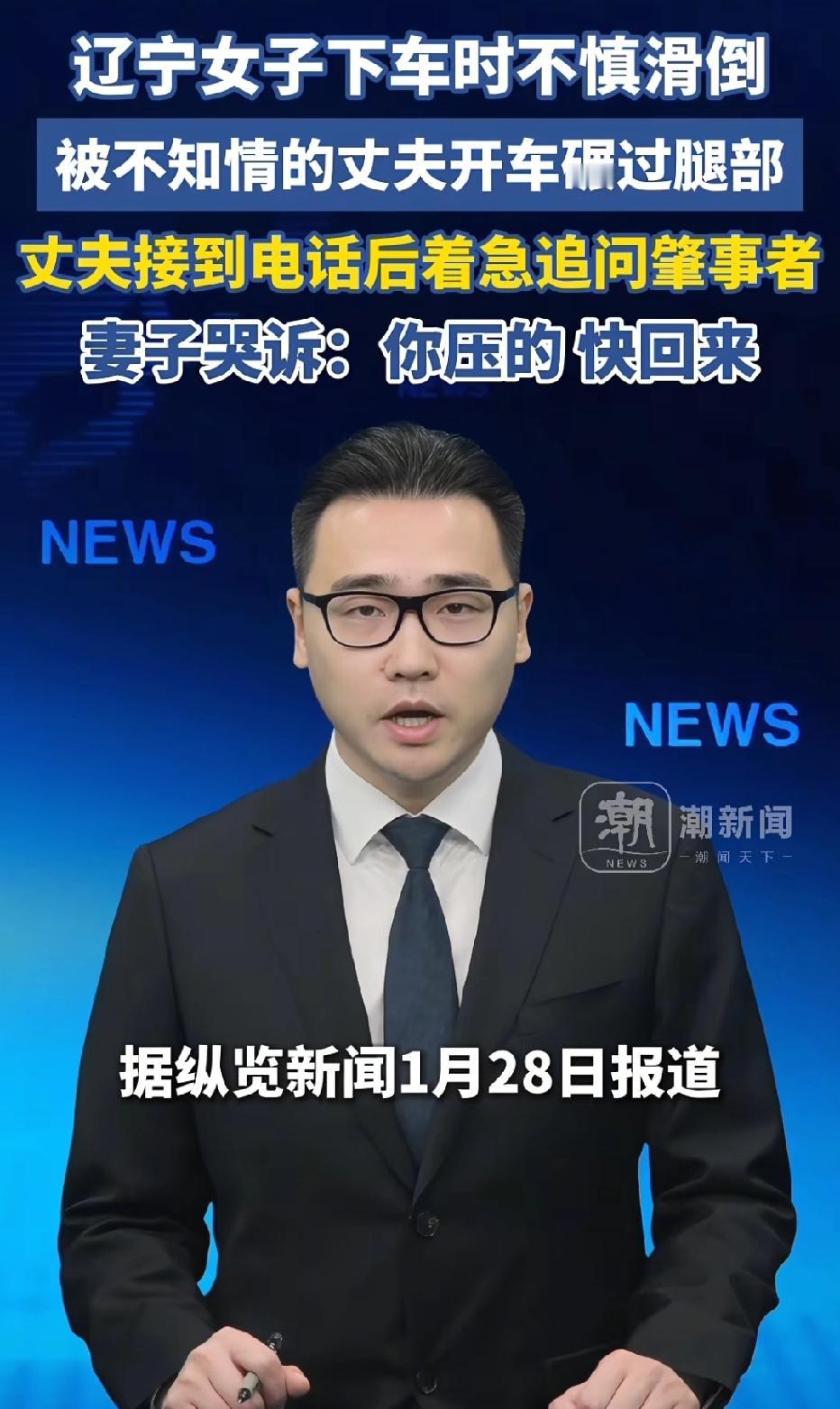 辽宁，丈夫送妻子出门，妻子下车脚滑摔倒，不料，丈夫没看后视镜，直接开车碾压妻子腿