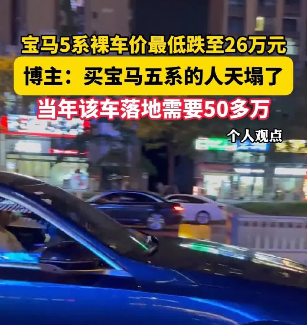 宝马5系落地只需26万，极有可能反杀许多新能源车。从我一个女司机的角度来说，我宁