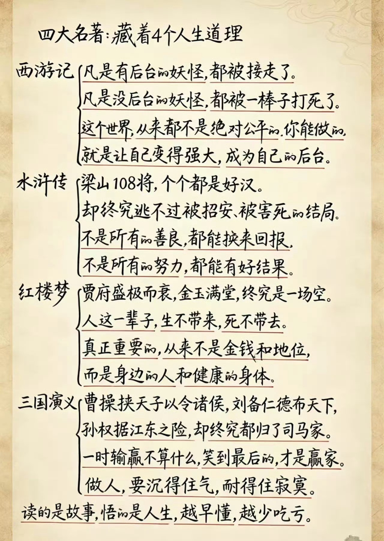 四大名著，藏着四个人生道理，越早懂，越少吃亏。