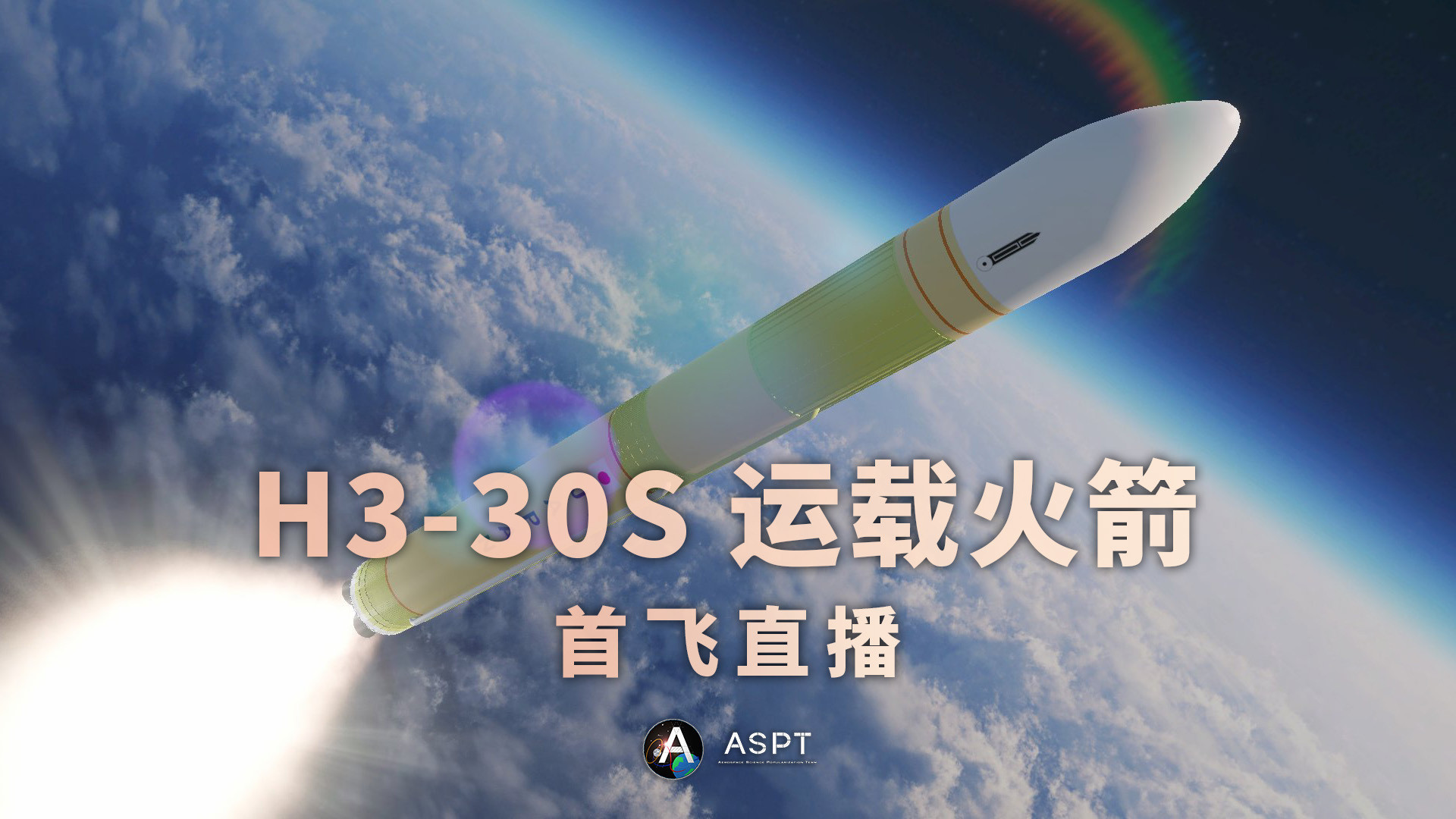 【JAXA官宣H3火箭准备复飞，采用30S新构型】日本宇宙航空研究开发机构（JA