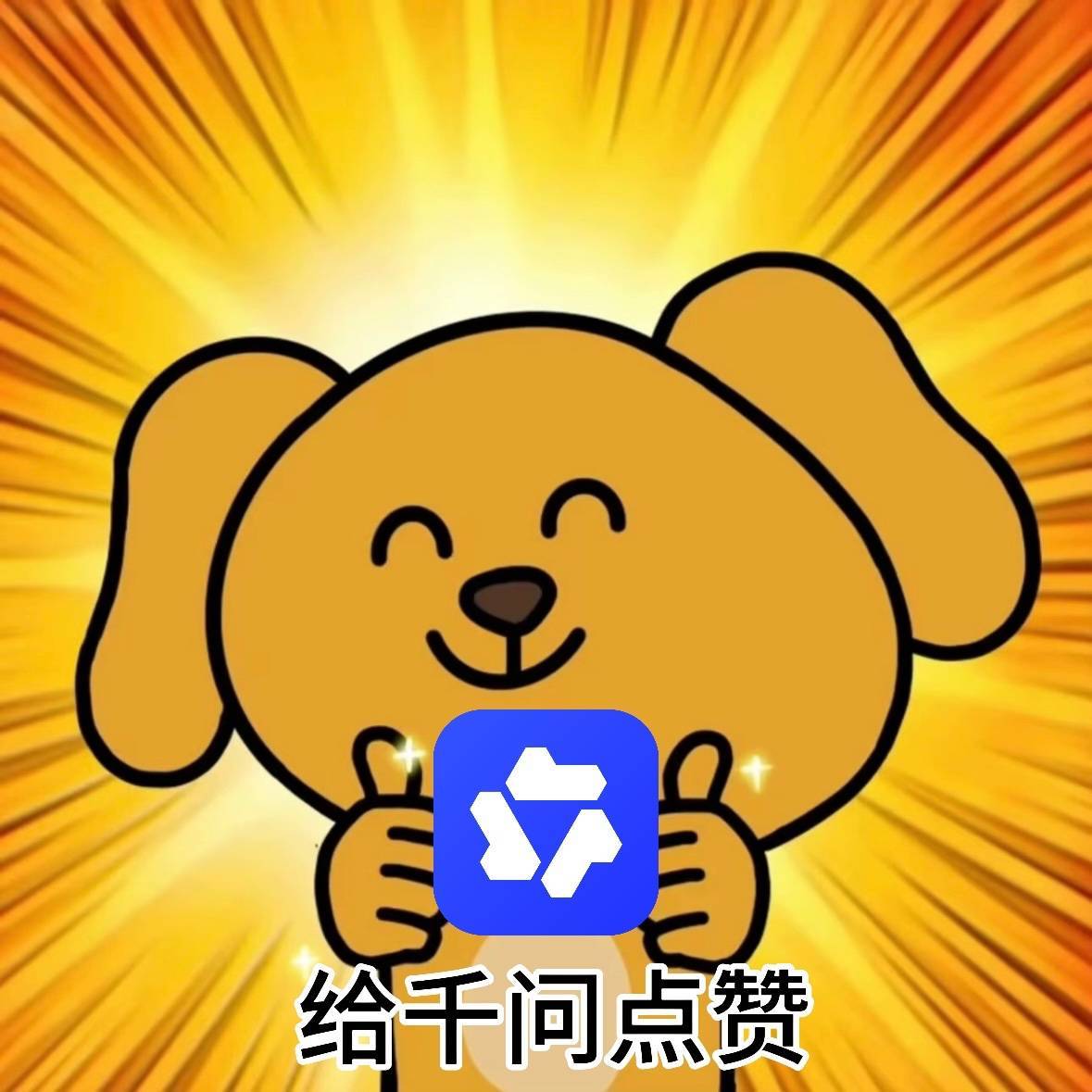 怎么都在晒千问口令红包封面有意思，猜口令这事怎么能少得了我！想着千问也请大家喝了