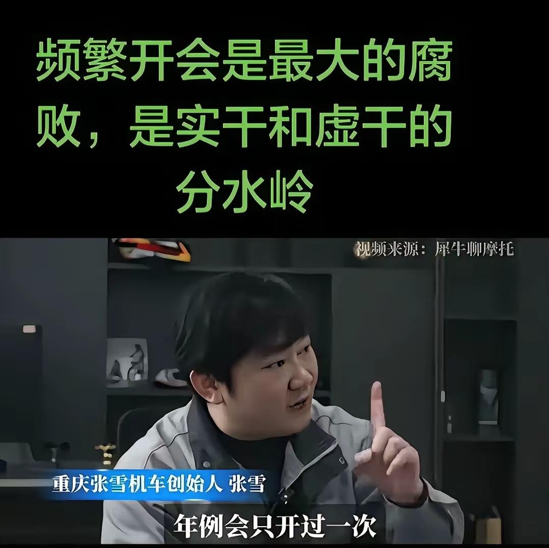 重庆张雪这话，真是戳中了多少人的痛处——“频繁开会是最大的腐败”，听着糙，理却硬