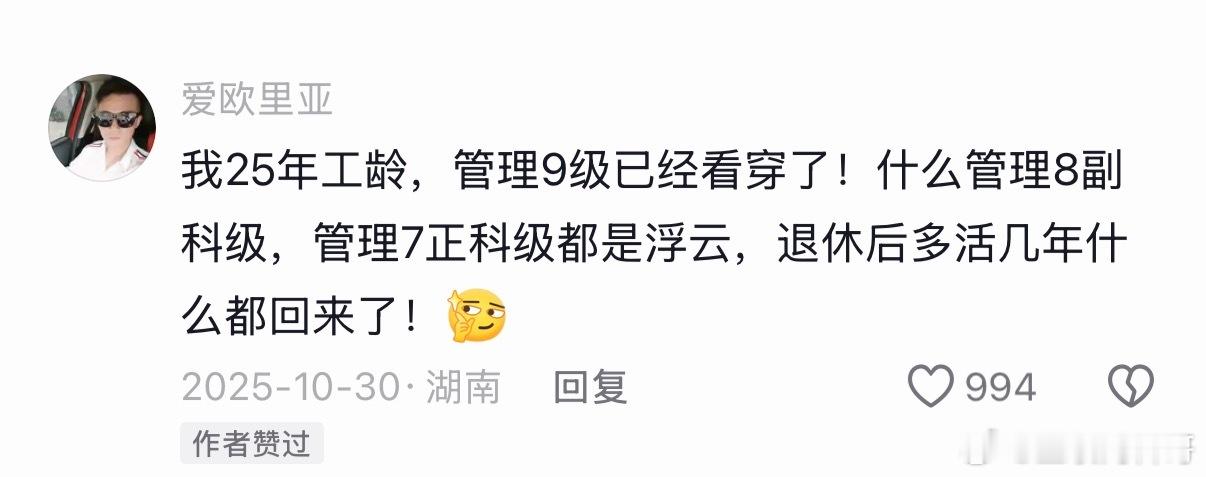体制内很多人越活越通透了！