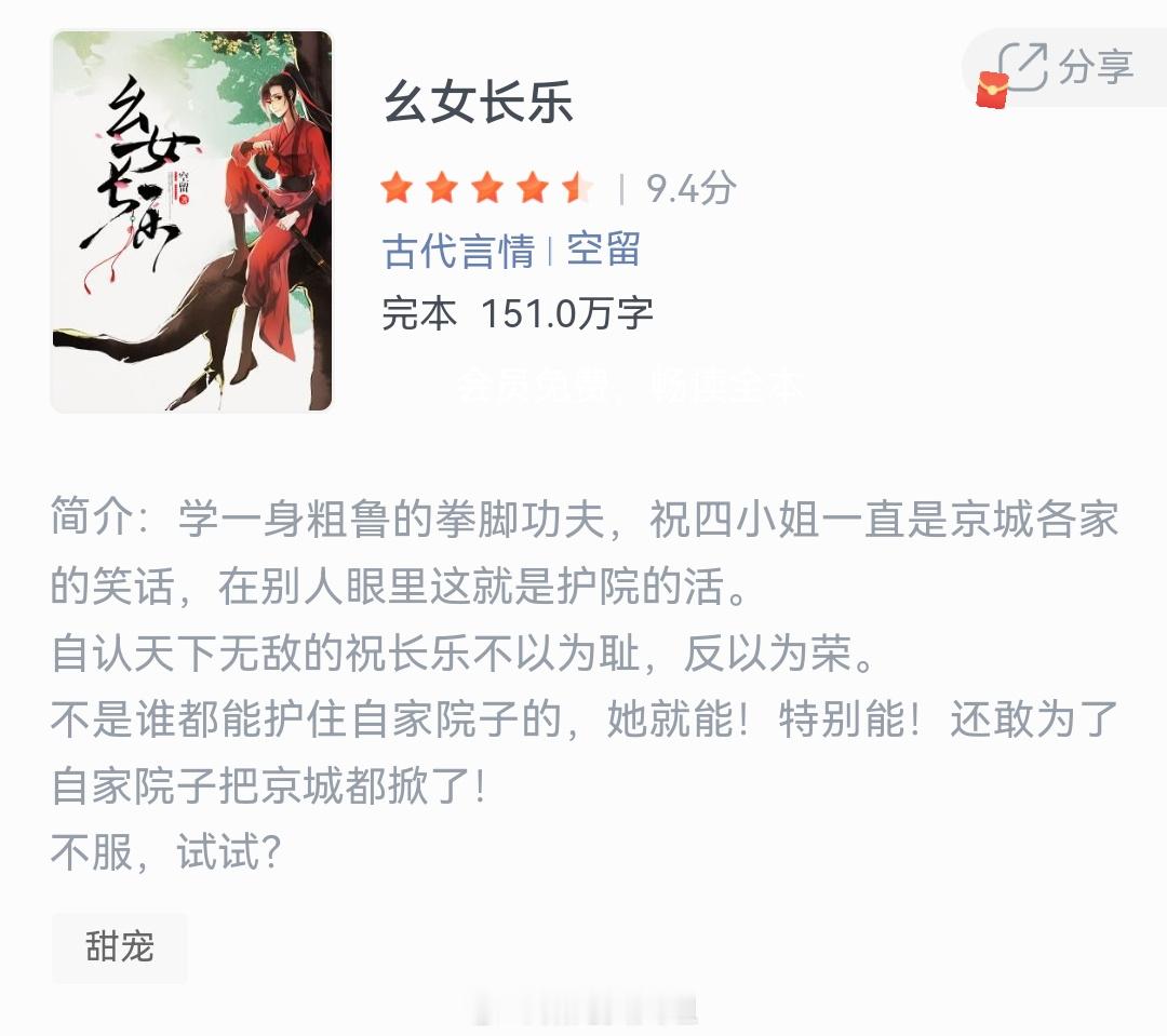 《幺女长乐》作者：空留学一身粗鲁的拳脚功夫，祝四小姐一直是京城各家的笑话，在别人