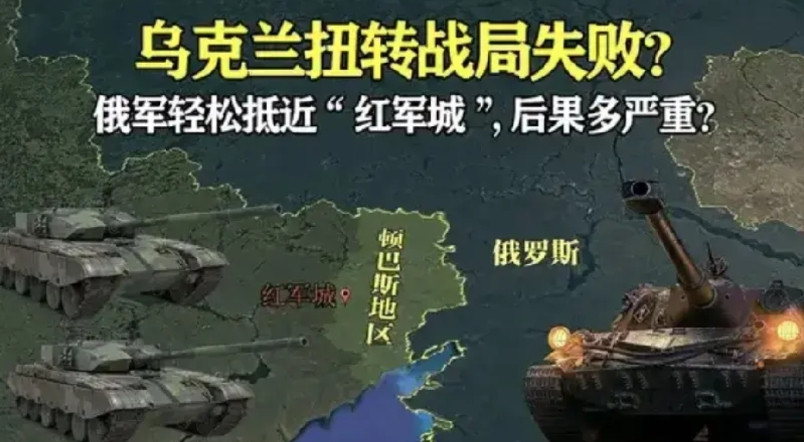 红军城失守了吗？乌克兰的红军城为该国顿涅茨克地区东部的一座城市，地处顿巴斯核心