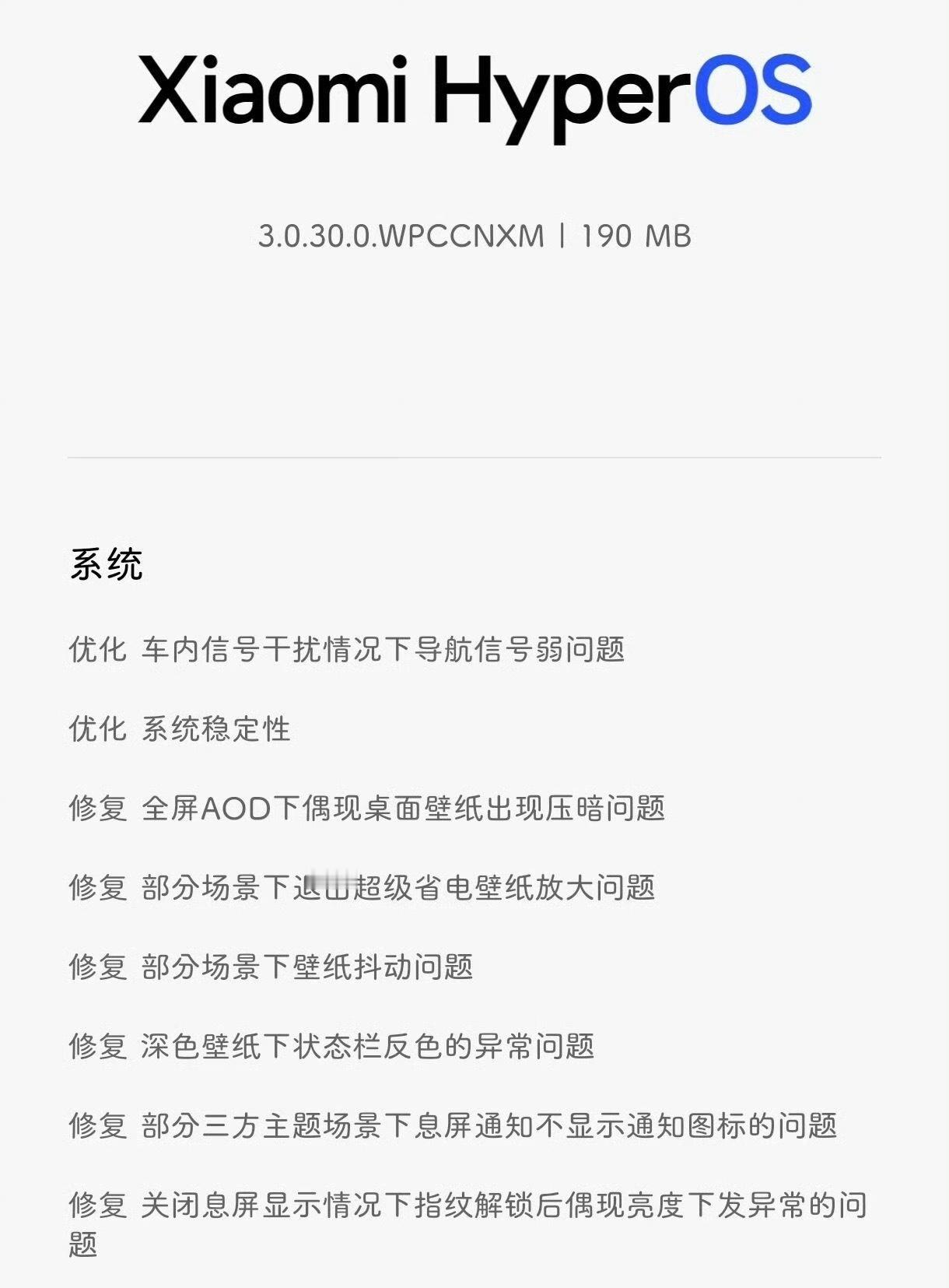 小米17全系列推送了澎湃OS3.0.30.0的小版本，优化修复为主，11月刚开始