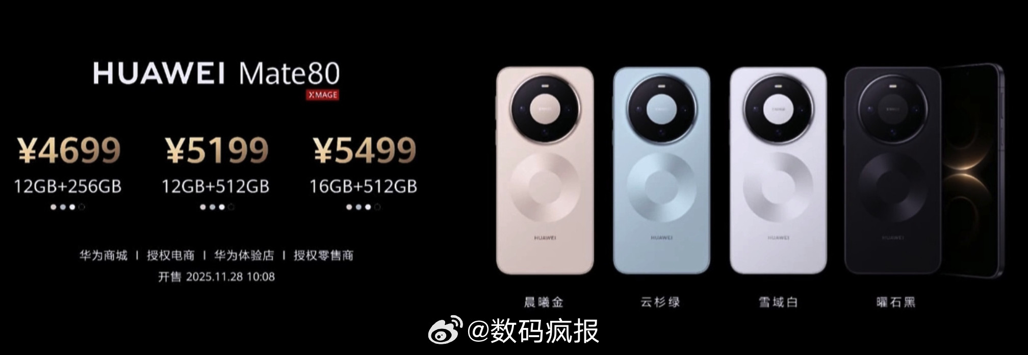 华为Mate80系列发布，4699起！国补后只要4199起！Mate8012+