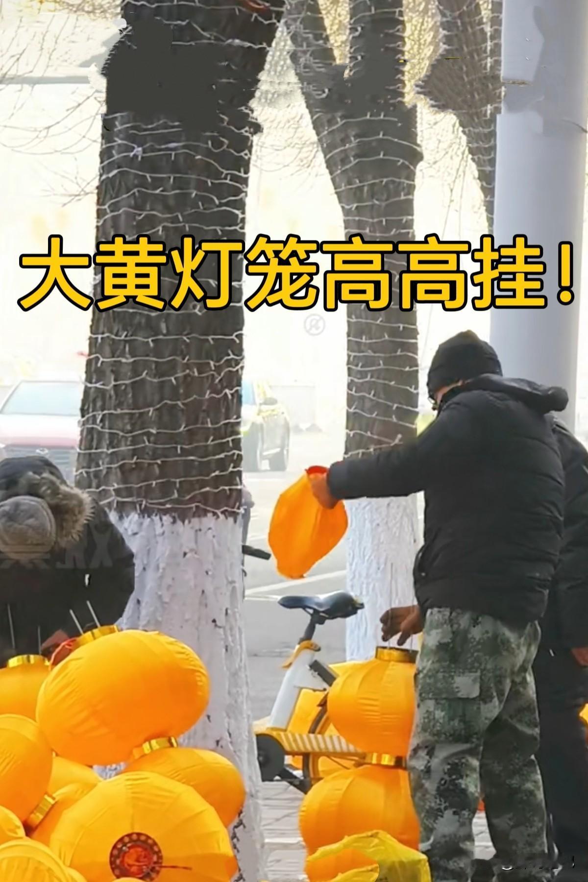 春节快到了，可今年街上有点不一样：好多地方不约而同都挂起了黄灯笼。这挺奇怪的，因