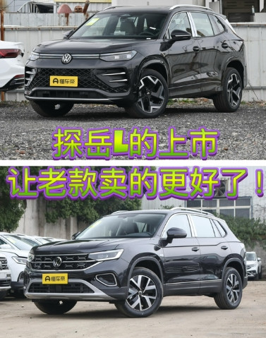 为什么探岳L卖不过老款？新款除了用上了新的外观和车机系统，配置上与老款并没有太