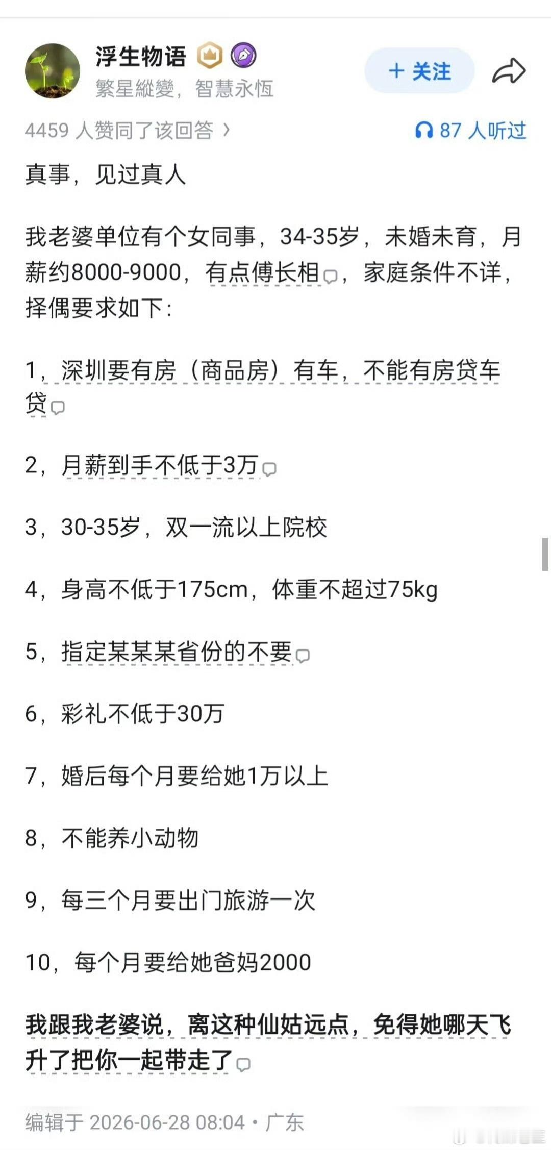 按这个标准这位大龄未婚女士能找到如意郎君吗？