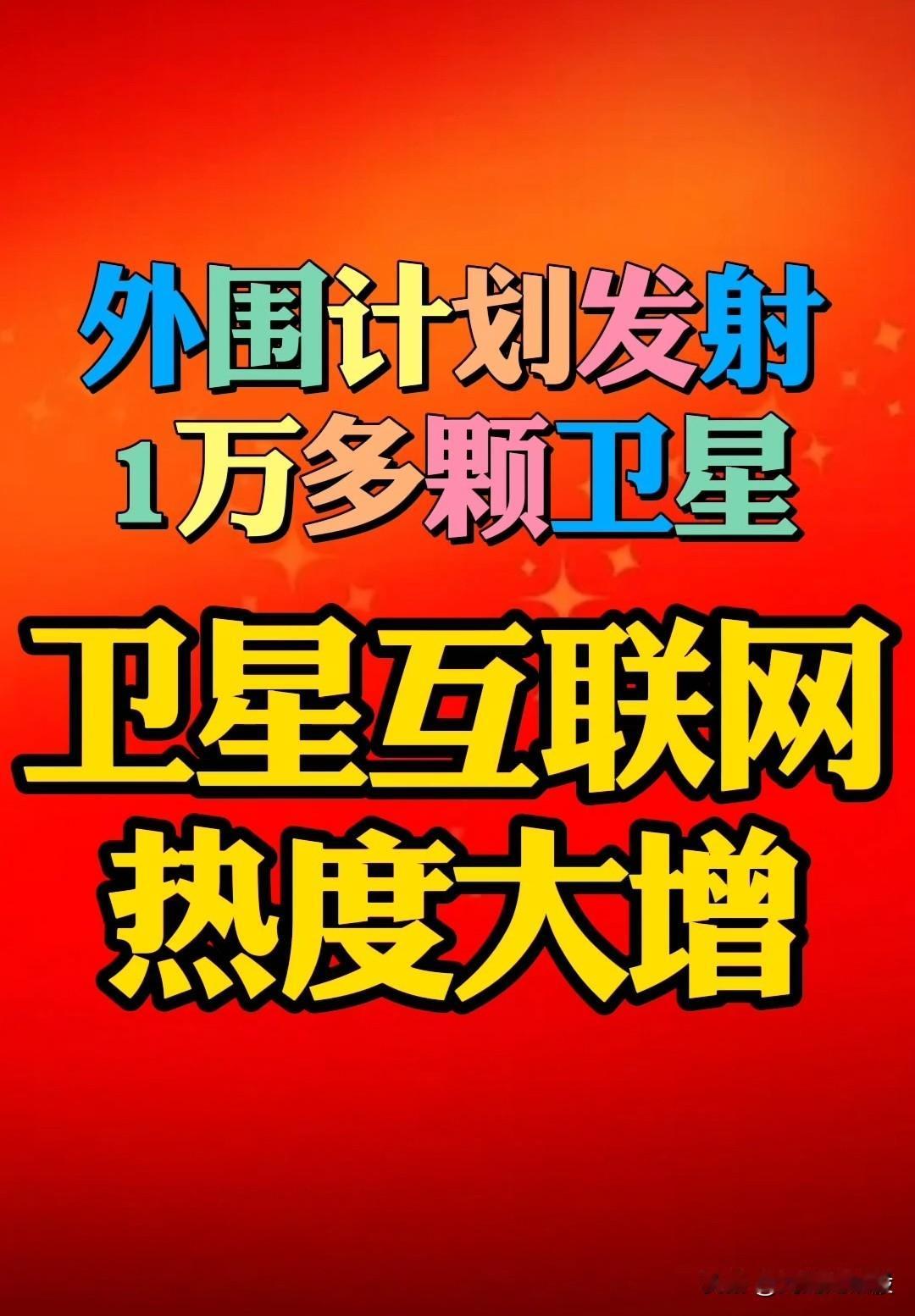 【“卫星互联网”热度再加速】外围将发射1万多颗卫星！SpaceX：2027年推出
