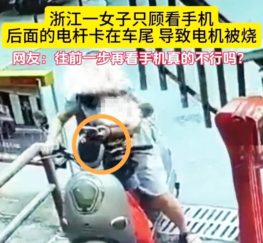 近日，浙江有一女子骑电动车刚出小区门岗，就停下来看手机，停车杆被电动车卡住，长时