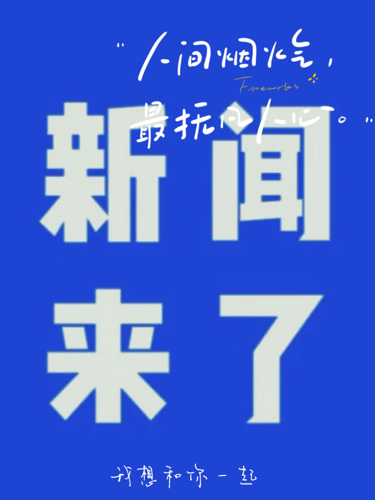 快讯！快讯！10月26号凌晨前的这批消息太提气了！从芯片突破到基建奇迹，从