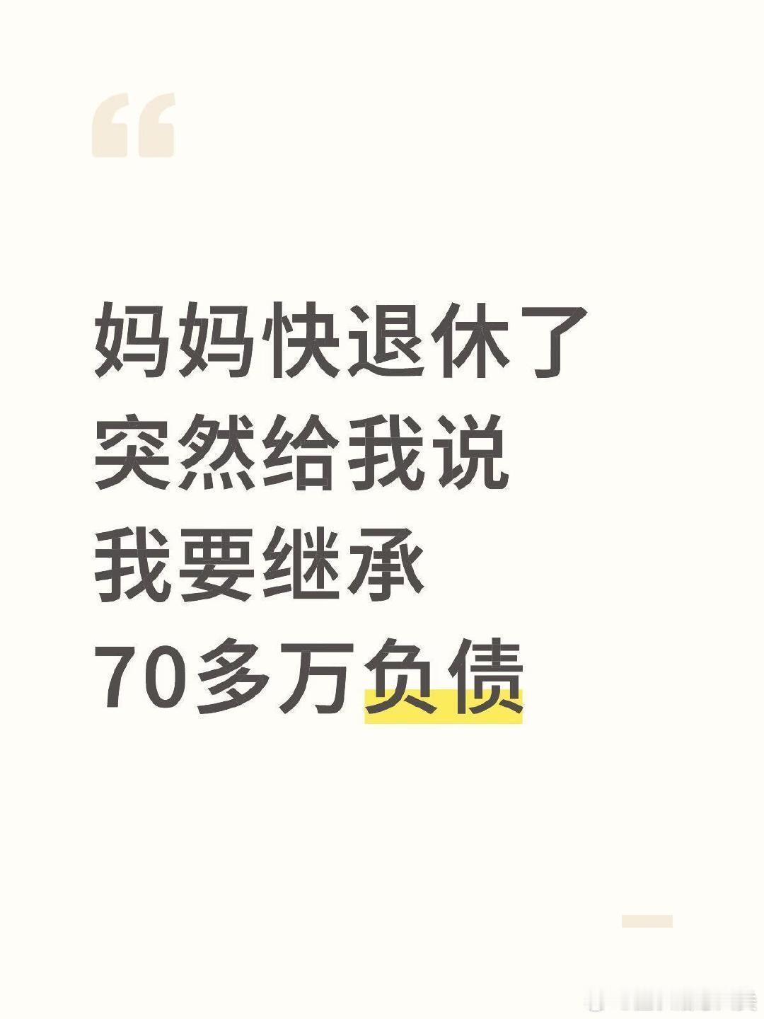 妈妈即将退休，突然告诉我要继承70多万的负债。