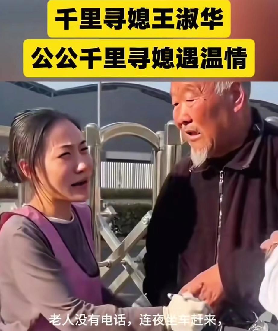 安徽七旬公公千里奔赴广东，只为见六年未见的儿媳和孙子。儿子早逝，儿媳独自带娃