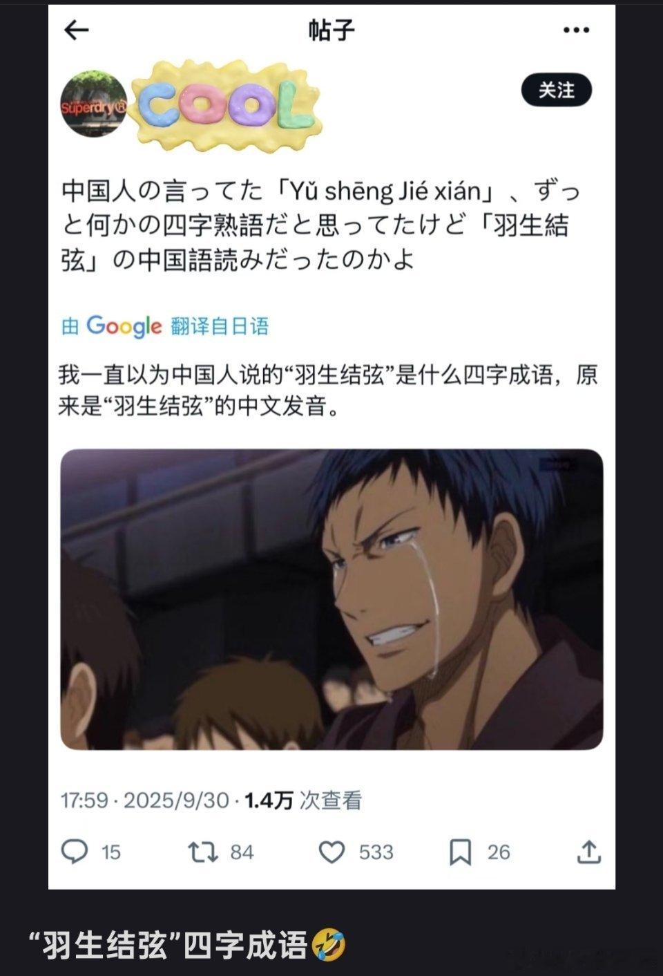 日本人以为“羽生结弦”是什么四字成语。​​​
