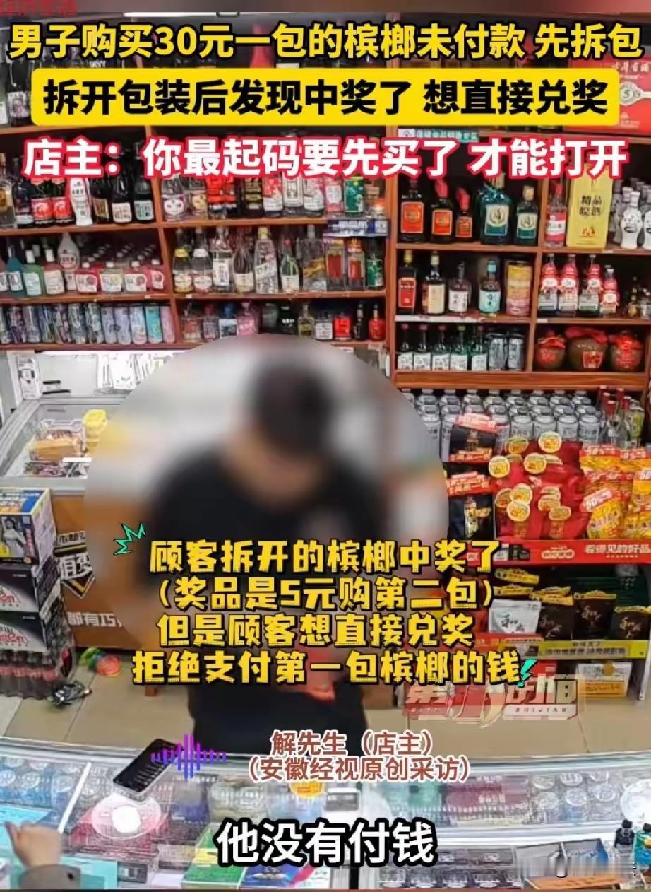 “想白嫖，没门！”男子未付款先拆槟榔，中奖后要求抵扣，老板报警结局亮了内容摘