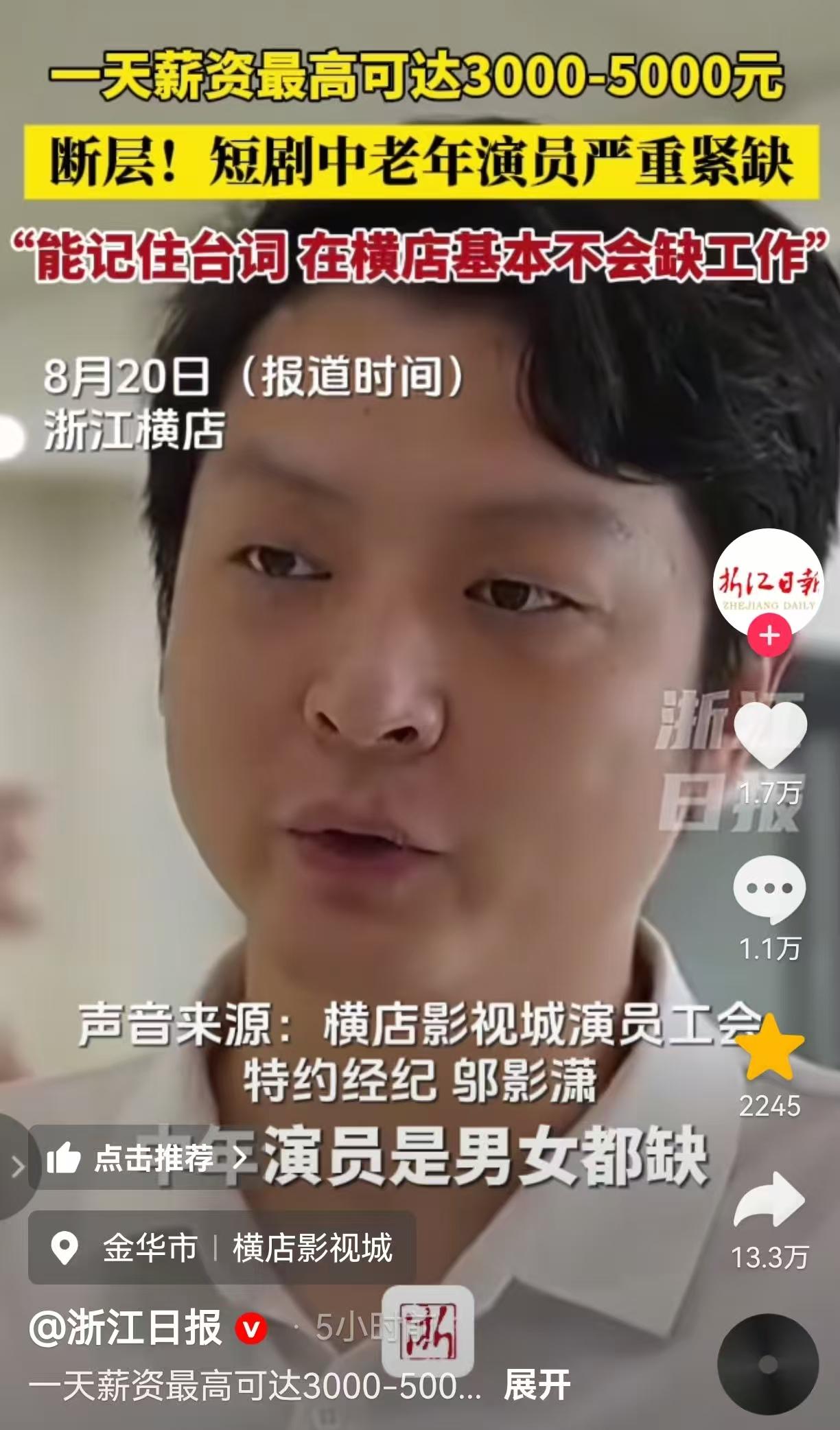 我终于给自己找到了一份适合退休后的工作：短剧演员。今天刷到一个消息，说现在横
