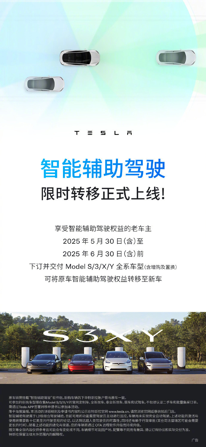 特斯拉上线智能辅助驾驶免费转移服务今日，特斯拉官微发布消息称特斯拉智能辅助驾驶