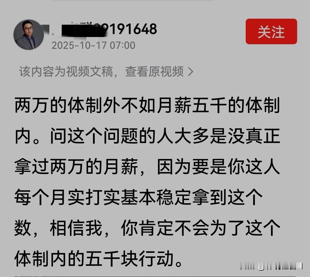 有位体制外的网友在网上发文章这样说：月薪20000元的体制外工作不如月薪5000