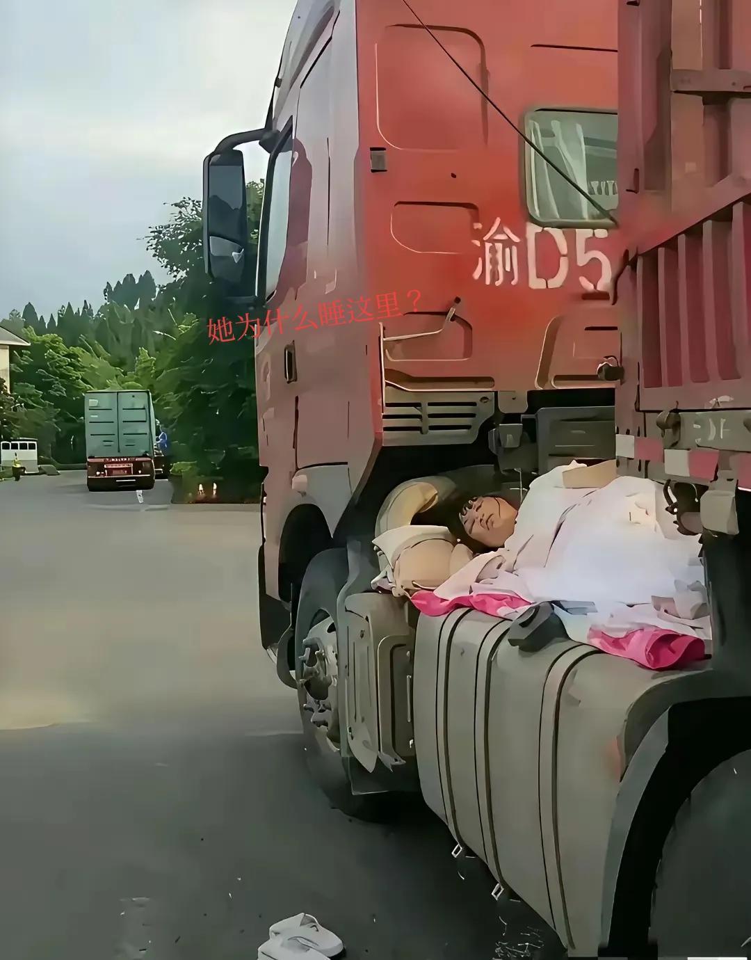真不懂！从这路过，看到美女司机这样睡，我问老公:“是油箱上面舒服些吗？为什
