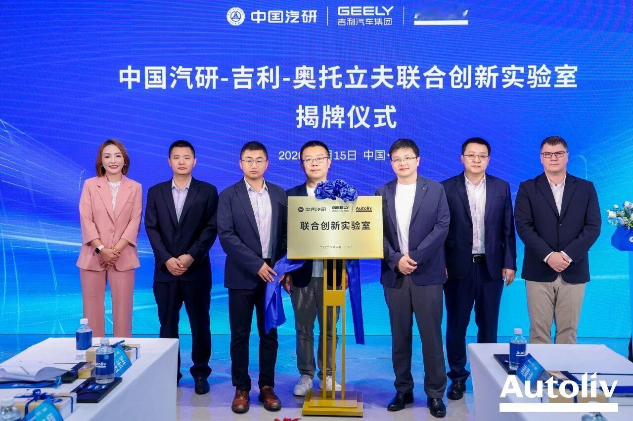 5月15日，中国汽研、吉利汽车和奥托立夫联合创新实验室揭牌仪式暨吉利与奥托立夫技