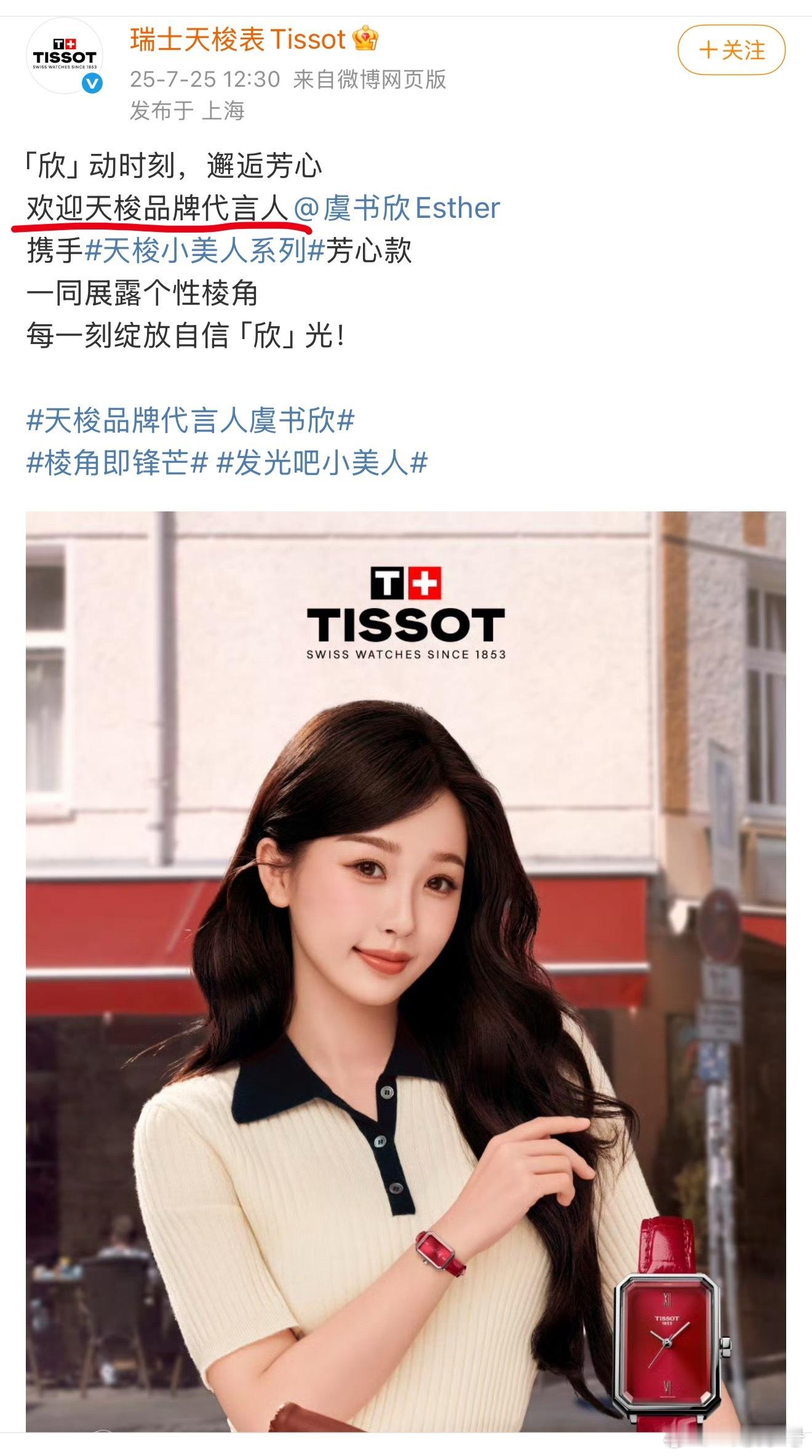 虞书欣天梭天梭品牌代言人：虞书欣天梭全球品牌代言人：刘亦菲天梭全球品牌代言人：