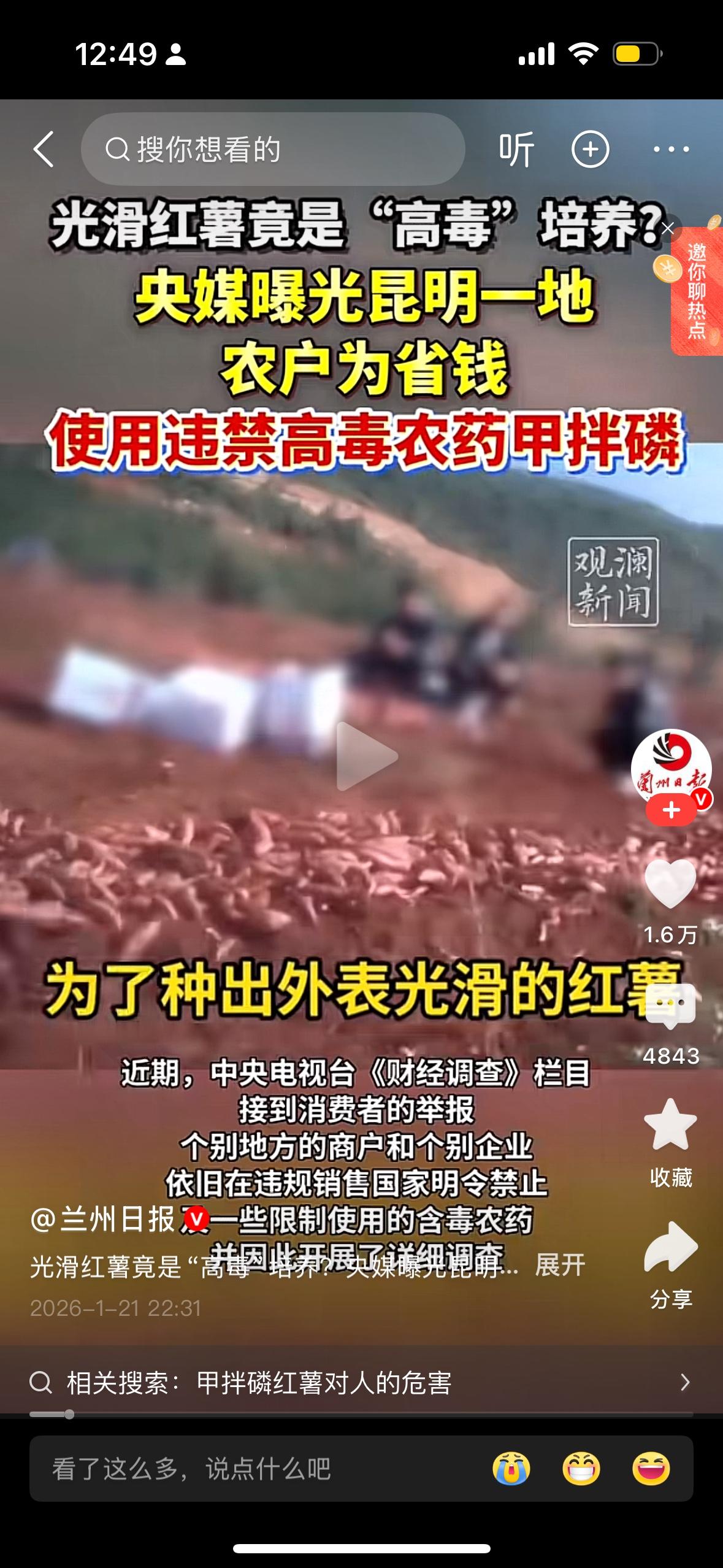 央视曝光现在的红薯土豆用了严禁使用的农药，据多年种土豆的农民讲现在市场上99%的