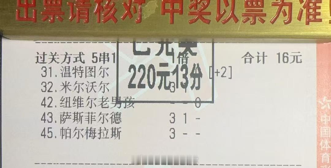 两眼一睁是一黑又一黑，我人麻了。晒晒兄弟们的中奖单，快让我沾沾喜气吧