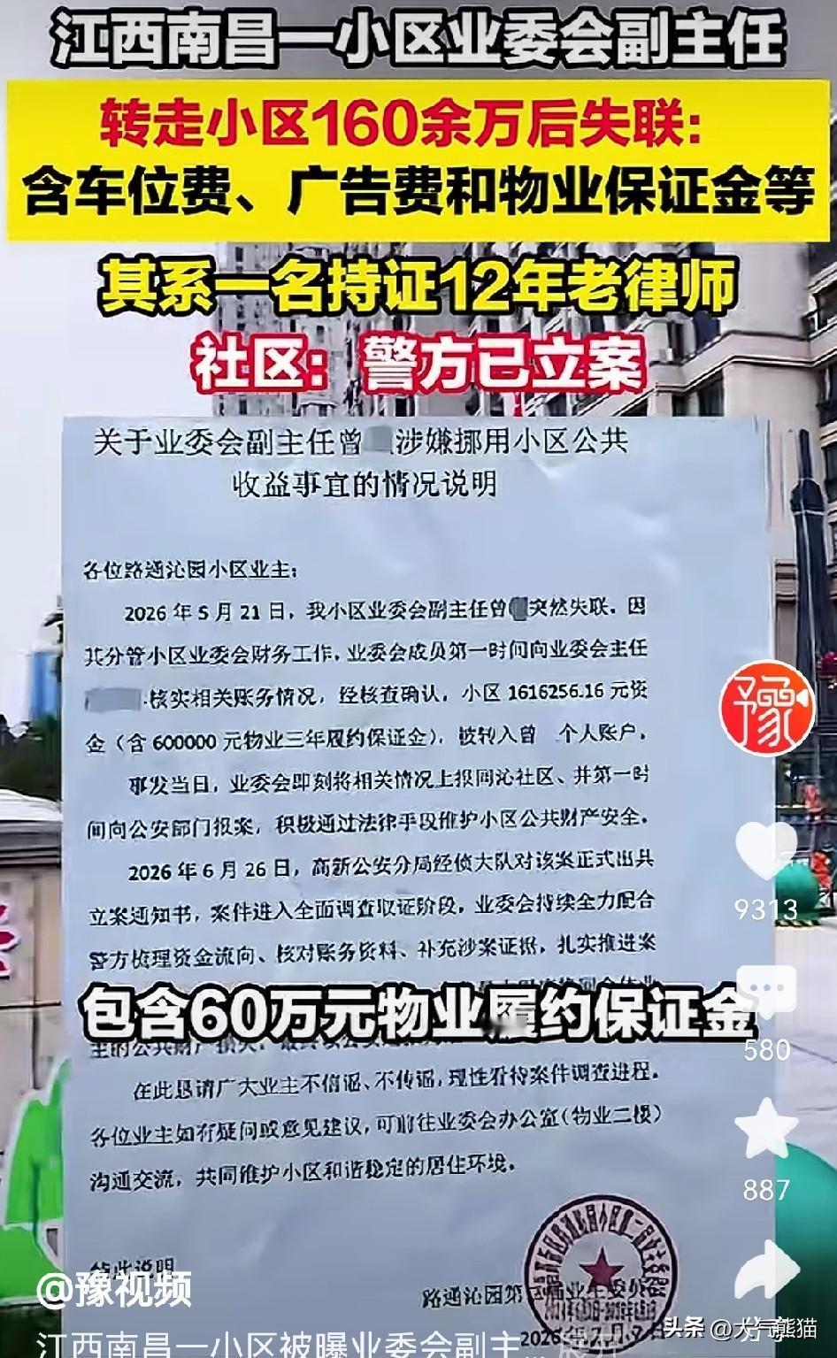 身为业委会副主任卷走小区160万失联，实在糊涂透顶！南昌一个小区爆出大事，小区