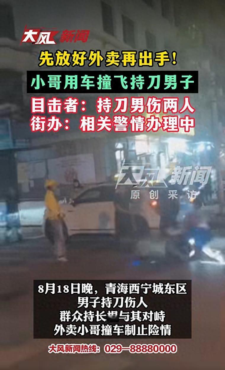 外卖小哥用电动车制止持刀伤人男子：不敢肉搏风险太高，明天是20岁生日，是一次特别