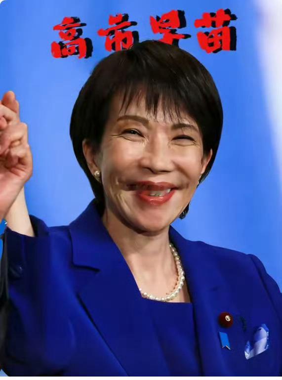 这高市早苗是真能折腾啊‼️艾斯奥特曼都看不下去了