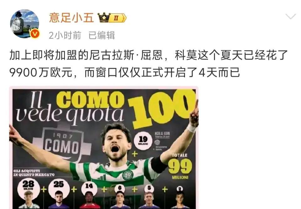 意甲球队科莫，已经花了9900万欧元，买入7名球员了。科莫是上赛季意甲第10，