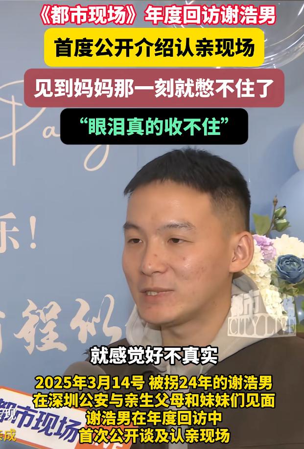 第一个拥抱的是妈妈！谢浩男首次公开认亲现场，在2025年3月14日，离家24