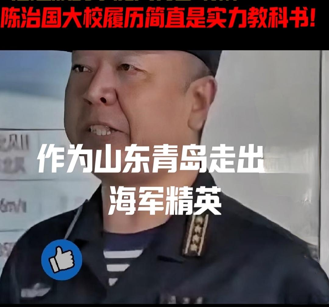 没想到山东大汉陈治国竟然是福建舰舰长陈治国，汉族男，1976年生于青岛，毕业于