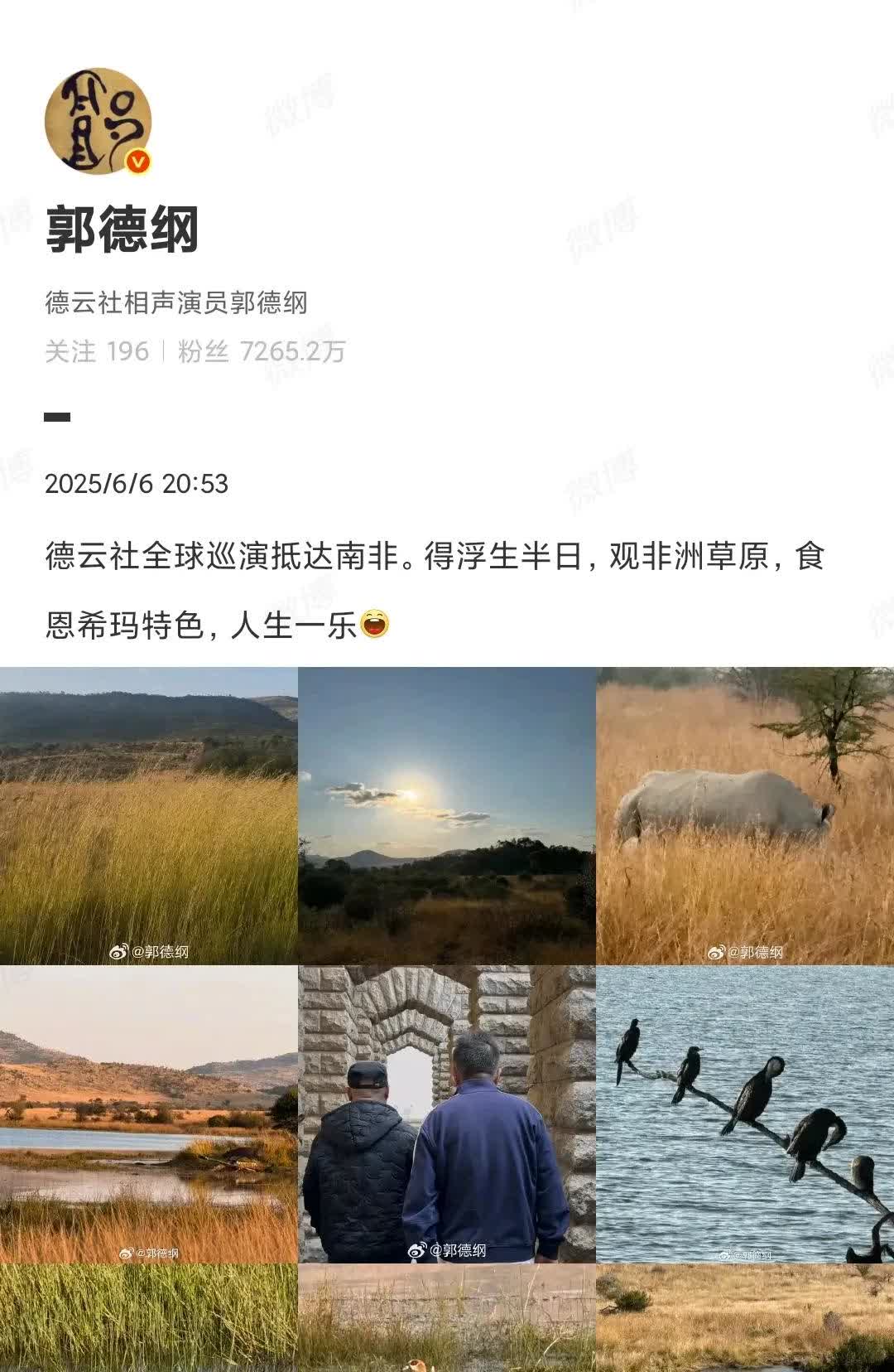 郭德纲老师带着德云社的众多弟子抵达南非。于谦老师总算喝上了他念念不忘的恩熙玛
