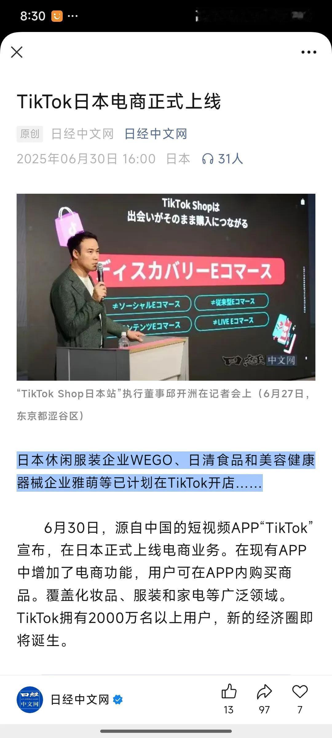 “平地一声雷！TikTok竟撬开日本电商铁幕——日清食品、雅萌集体倒戈，东京少女