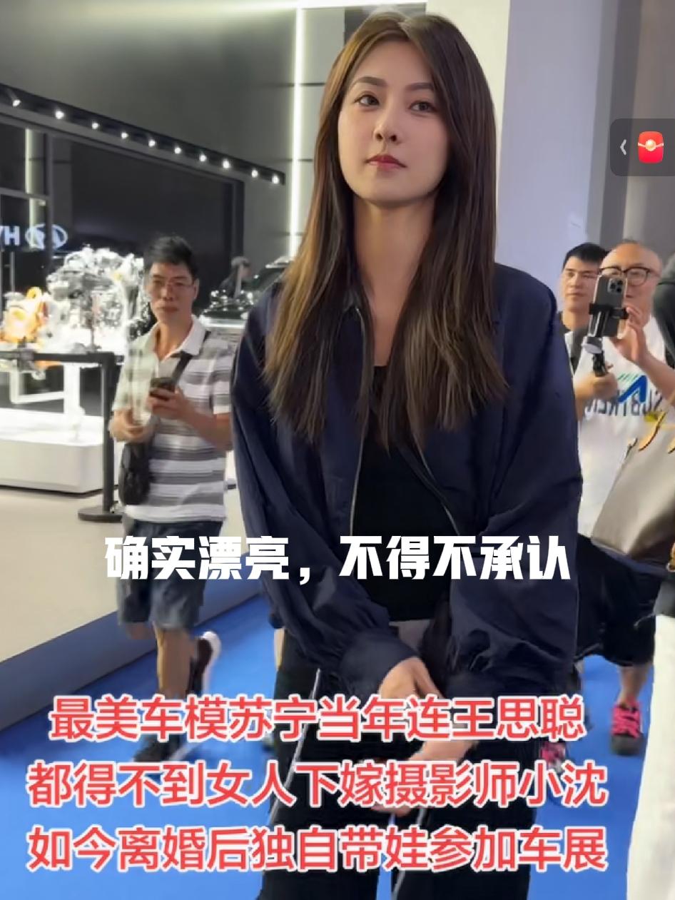 “苏宁大家都熟，1996年的山东姑娘，从空姐转行做车模，巅峰期是车展上的‘台柱子