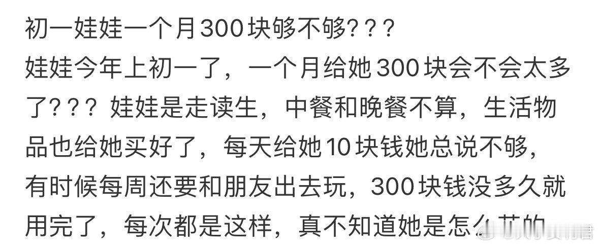 孩子初一，一个月300块够不够❓​​​​